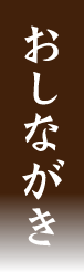 おしながき