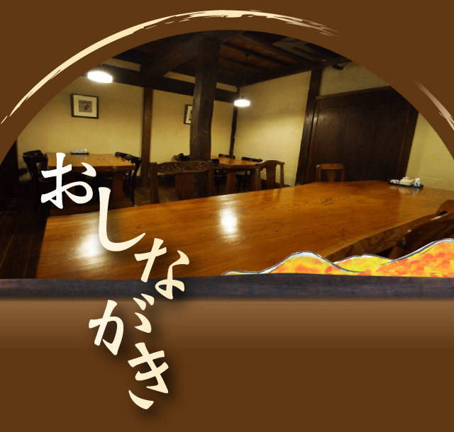 おしながき